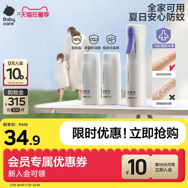 babycare云雾喷液儿童可上飞机婴儿宝宝专用花露水防蚊驱蚊喷雾