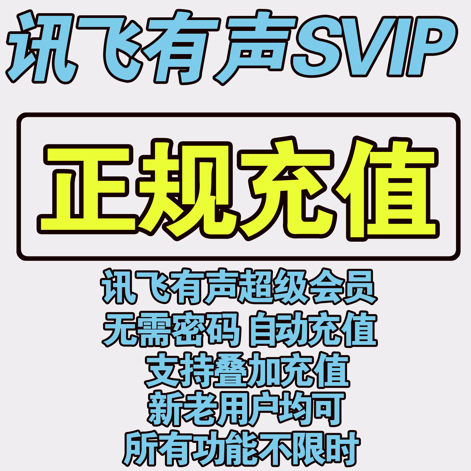 讯飞有声超级会员366天svip年卡充自己号不限制新老用户邀请充值