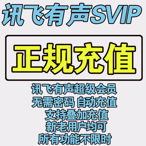 讯飞有声超级会员366天svip年卡充自己号不限制新老用户邀请充值