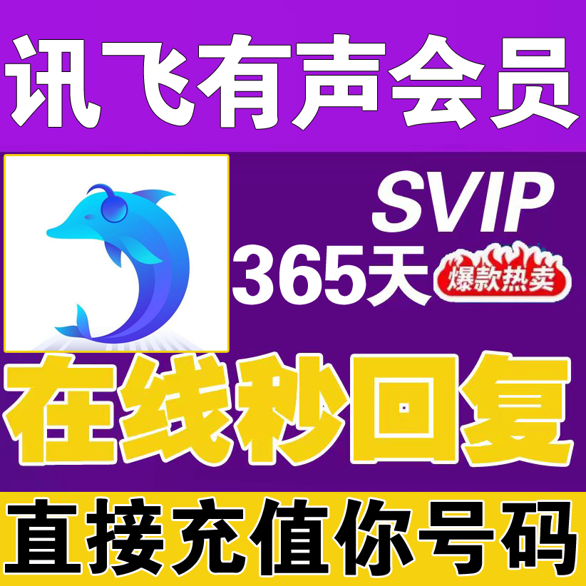 讯飞有声会员365天svip年卡充自己不限制新老用户邀请码叠加充值-封面