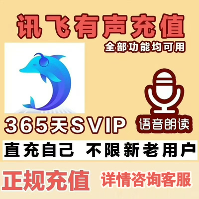 讯飞有声会员 365天svip年卡充自己号不限制新老用户优惠叠加充值