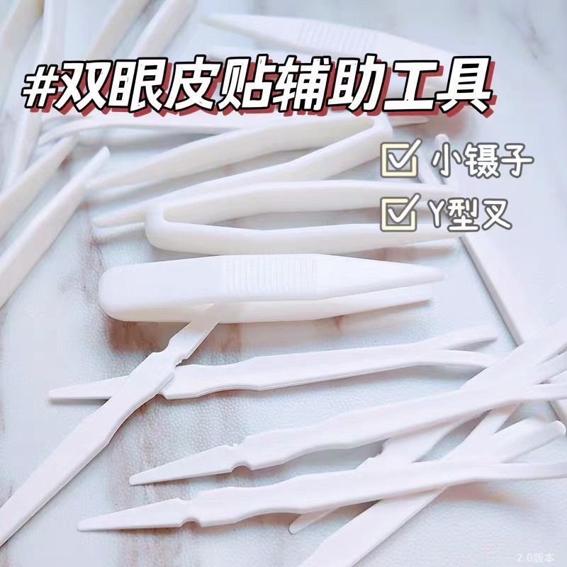 蕾丝双眼皮贴镊子面膜美容夹子化妆美妆塑料镊子Y叉定型辅助工具