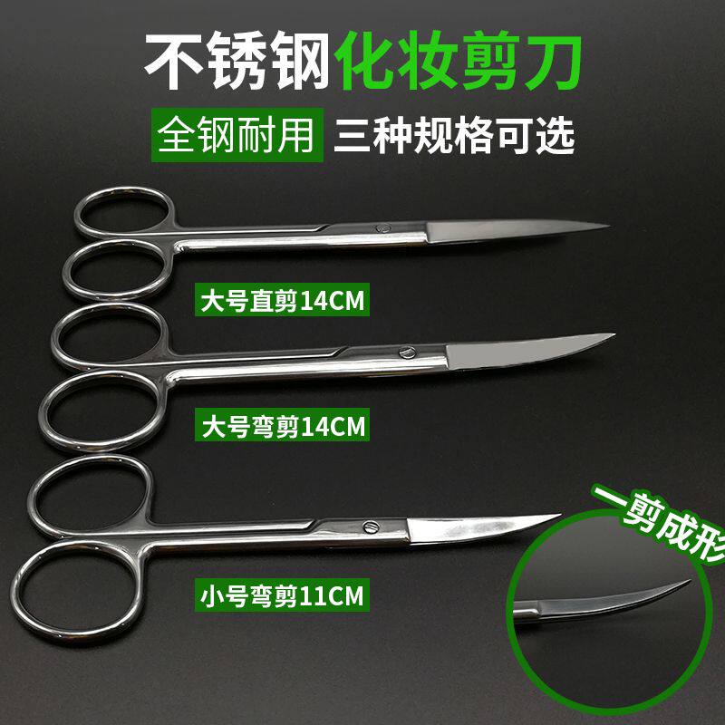 化妆师专用14cm大弯剪不锈钢美目贴双眼贴剪刀弯头化妆专用剪子