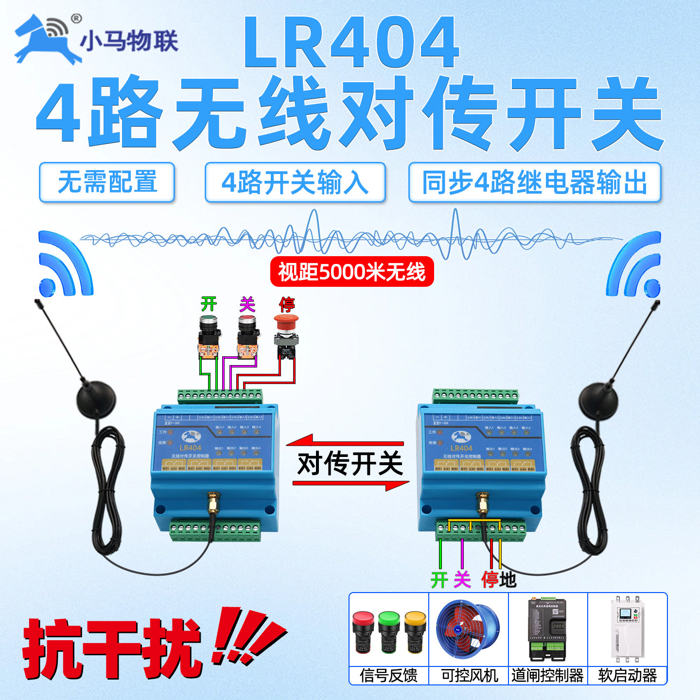 4路对传开关无线继电器小马物联遥控设备工业自动化配件