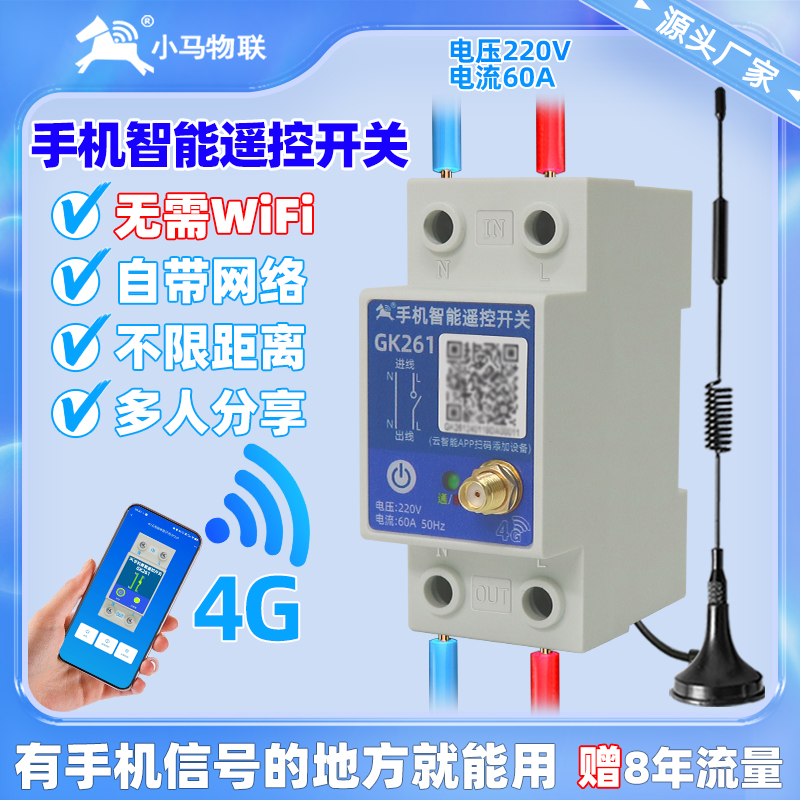 4G远程控制开 关手机app模块定时智能空开 水位无线 线遥控器220v