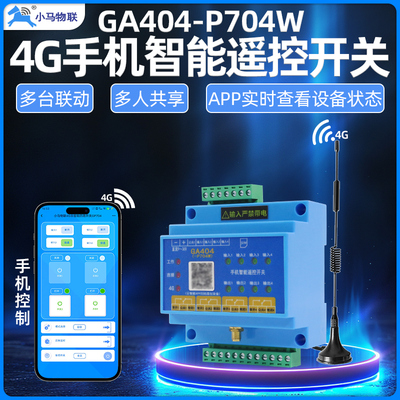 4g手机远程控制开关4路卷闸门遥控器水泵APP智能定时无线收发模块