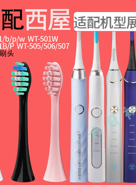 适配西屋电动牙刷头WT-301B/P/W/401B/P/501W/505/506/507替换头