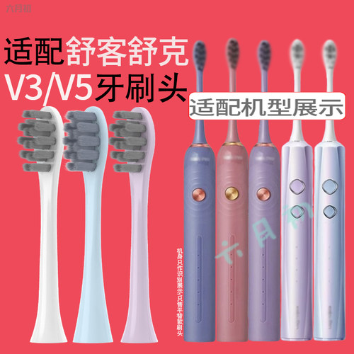 适配舒客电动牙刷头V3/V5替换头