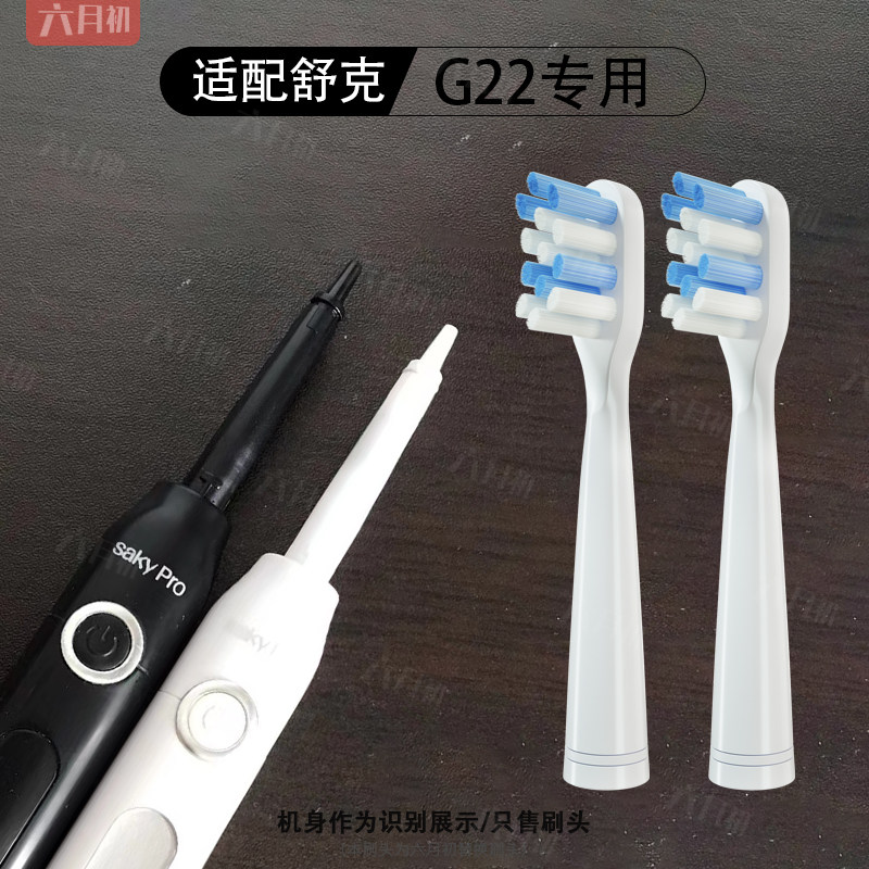 适配舒客G22声波电动牙刷G2211/G2212/G2257/G22332替换刷头软毛