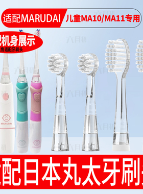 适配日本marudai丸太儿童电动牙刷头MA11小孩MA10软毛MMY-100替换