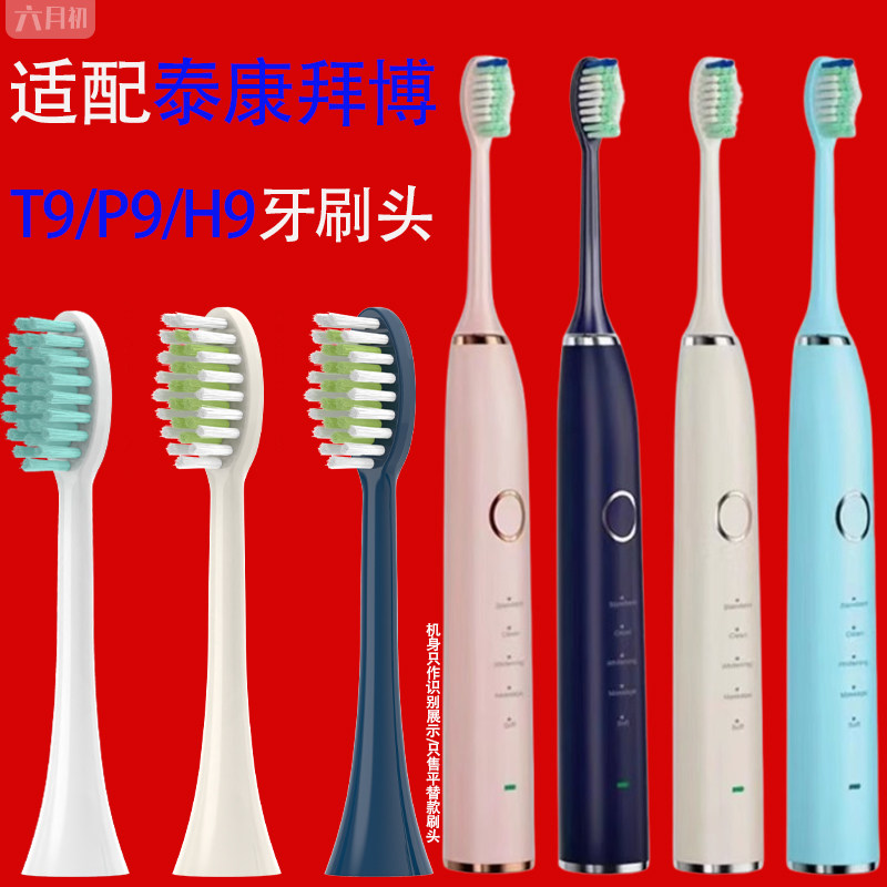 适配泰康拜博电动牙刷头T9/P9/H9