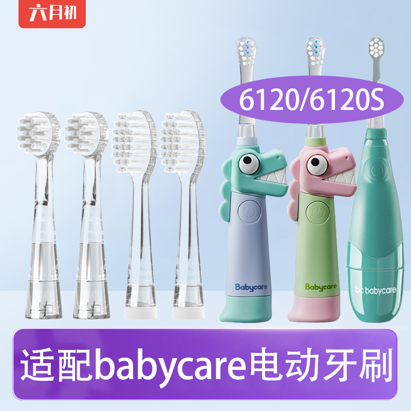 适配babycare儿童6120电动牙刷头