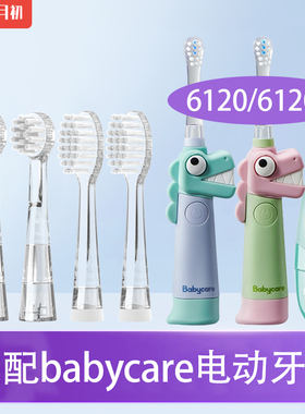 适配babycare儿童电动牙刷头6120/6120S/如山小孩宝宝软毛替换头