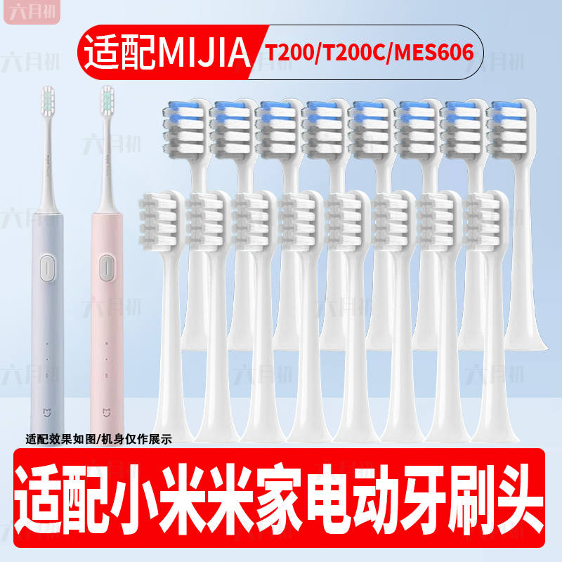 适配MIJIA米家小米T200/T200C电动牙刷头MES606替换软毛牙刷头
