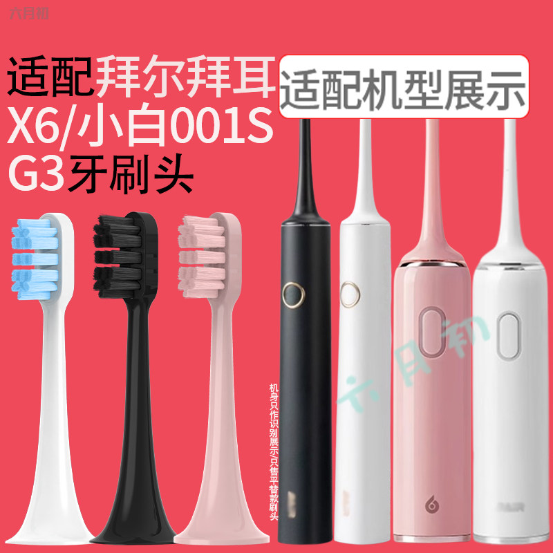 适配拜尔电动牙刷头X6/X6U/001s