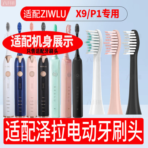 适配泽拉电动牙刷头P1/X9替换头