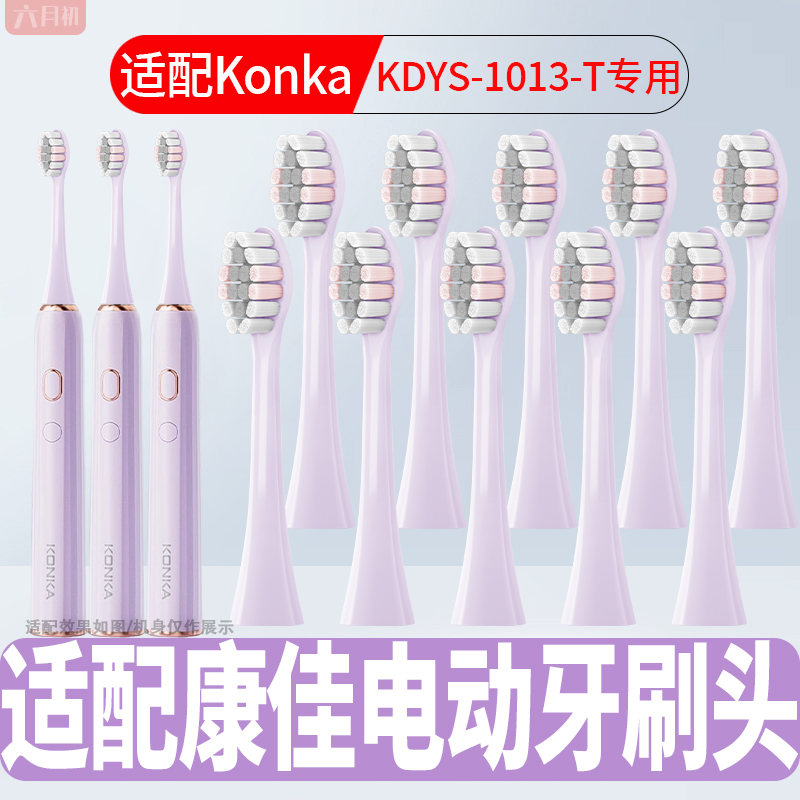 适配Konka康佳电动牙刷头KDYS-1013-T成人情侣通用护龈软毛替换头