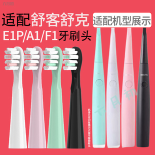 适配Sakypro舒客舒克电动牙刷头新款E1P/A1/F1通用替换牙刷头