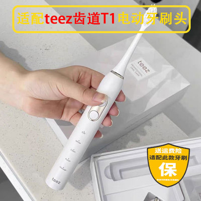 适配teez齿道T1电动牙刷头