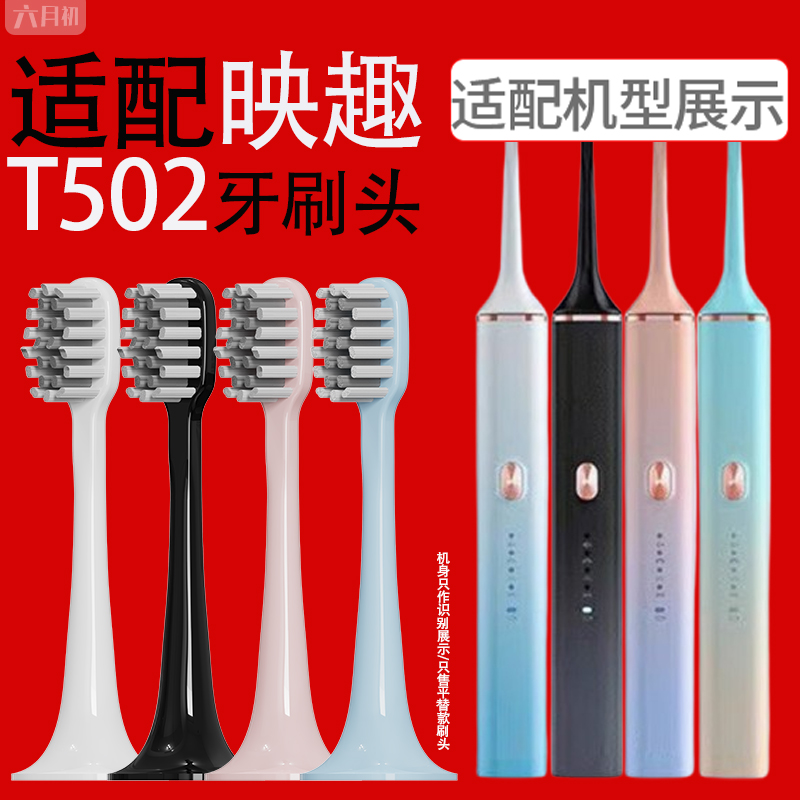 适配映趣t502电动牙刷替换头软毛