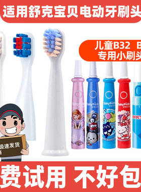 适用舒客B2/B32儿童电动牙刷头舒克舒客宝贝B1J/F2 B33 B3替换头