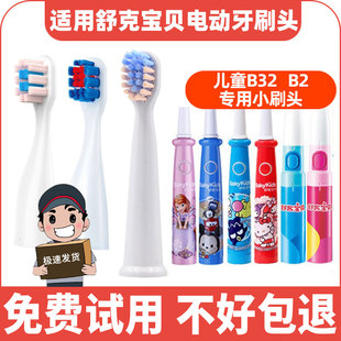 B33 B3替换头 B32儿童电动牙刷头舒克舒客宝贝B1J 适用舒客B2
