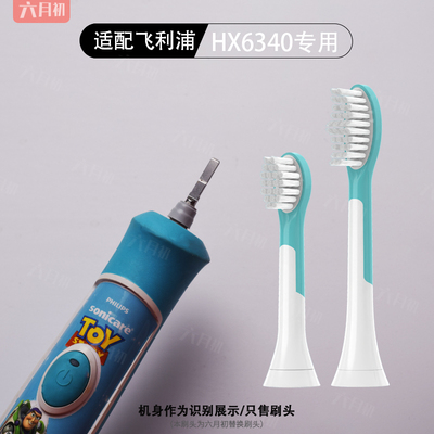 适配飞利浦儿童HX6322电动牙刷头