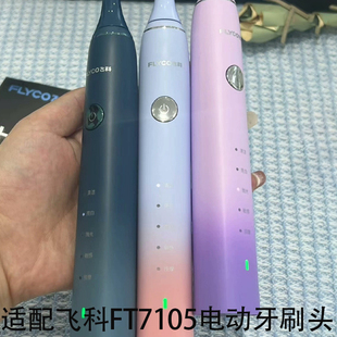 适配FLYCO飞科FT7105专用声波电动牙刷替换头成人情侣款