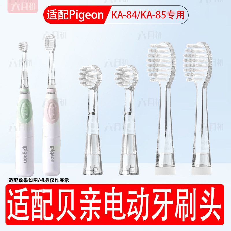 适配贝亲KA84/85儿童电动牙刷头