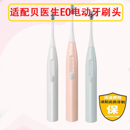 适配贝医生E0电动牙刷头