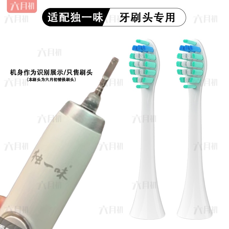 适配独一味电动牙刷替换头软毛
