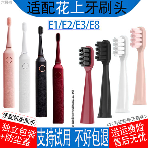 适配花上电动牙刷头E1/E2/E3/E8