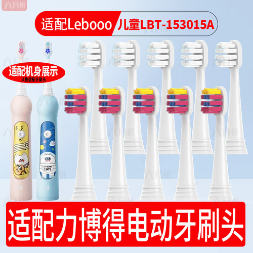 适配力博得儿童LBT153015A牙刷头