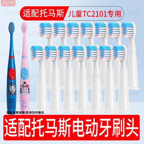 适配托马斯TC2101儿童电动牙刷头