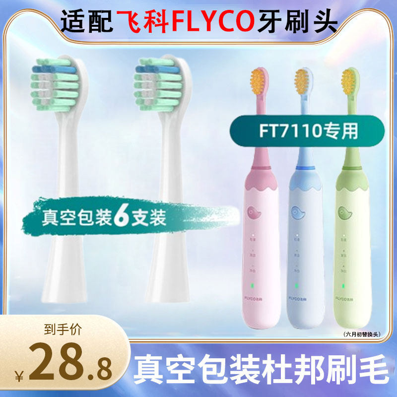 适配飞科FLYCO儿童电动牙刷头FT7110/ TH03儿童电动替换头软毛