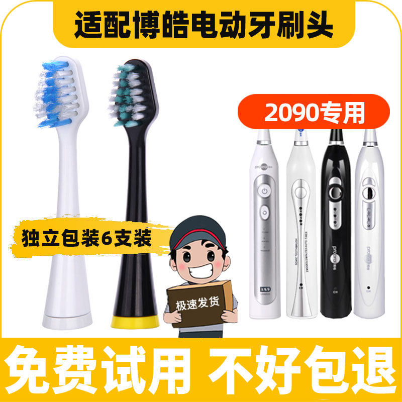 适配博皓prooral电动牙刷头2090