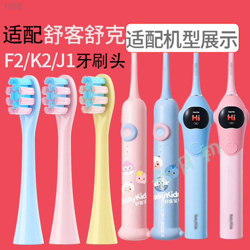 适配舒客儿童电动牙刷头F2/K2/J1