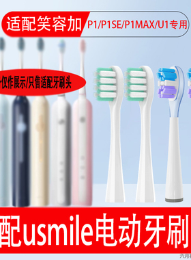 六月初适配usmile笑容加电动牙刷头P1/P1SE/P1MAX/u1通用替换刷头