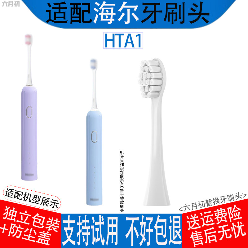 适配Haier海尔HTA1电动牙刷头