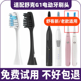 适配舒克G1电动牙刷头舒客G1P SakyPro升级替换刷头旧款老款新款