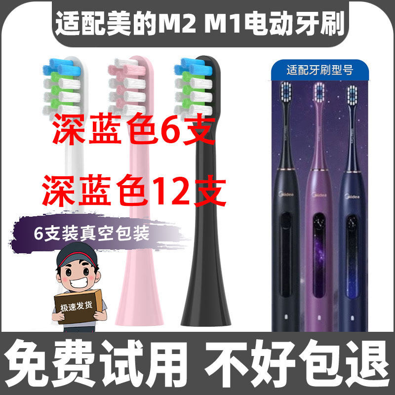 适配美的电动牙刷头M1/M2深蓝色
