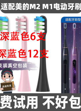 适配Midea美的电动牙刷头M1/M2替换头礼盒款天幕黑深蓝色白色黑色