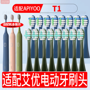 适配apiyoo荷兰艾优T1电动牙刷头罗马柱T1N/S9/T11/T18替换牙刷头