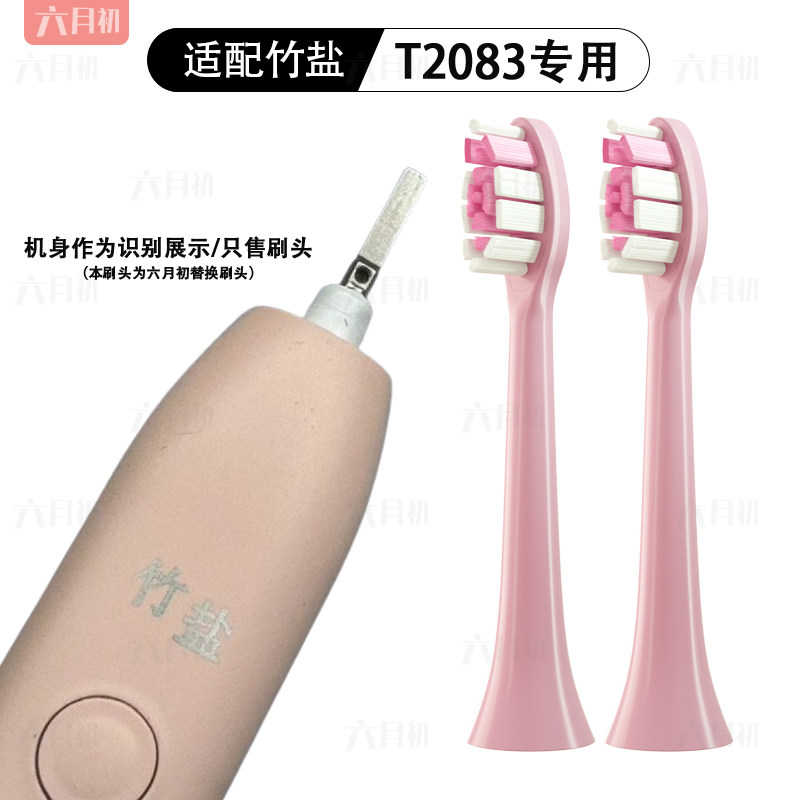 适配LG竹盐T2083声波电动牙刷头替换装通用型成人软毛粉红色