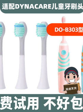 适配DYNACARE大拿儿童电动牙刷头DO B304K B05 DO B303