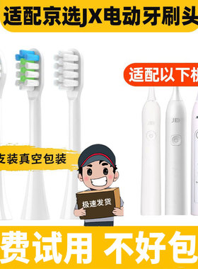适配京东京选JX/J.ZAO电动牙刷头小白ET101/109京造大白301jzct01