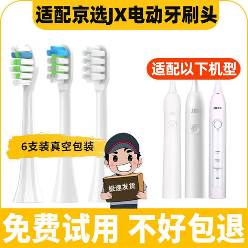 适配京东京选JX/J.ZAO电动牙刷头