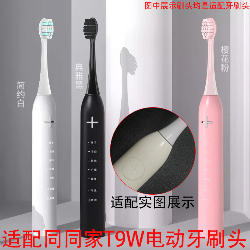 适配同同家T9W电动牙刷替换头