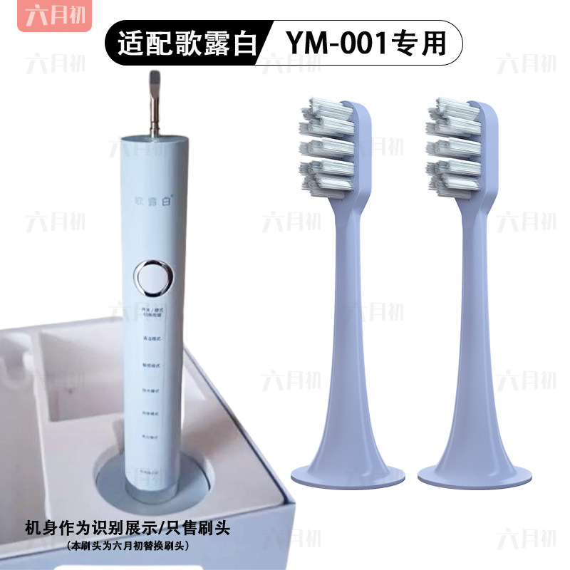 适配歌露白YM-001电动牙刷替换头