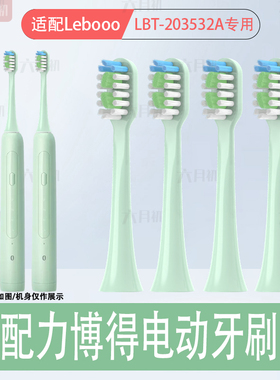 适配华为智选lebooo力博得电动牙刷头LBT-203532A成人情侣替换头